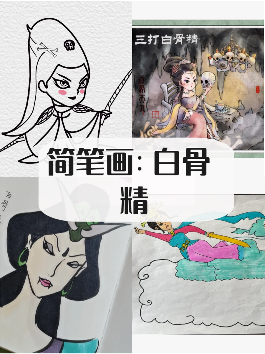 白骨精简笔画,快来了解一下吧