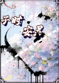 子时・安灵