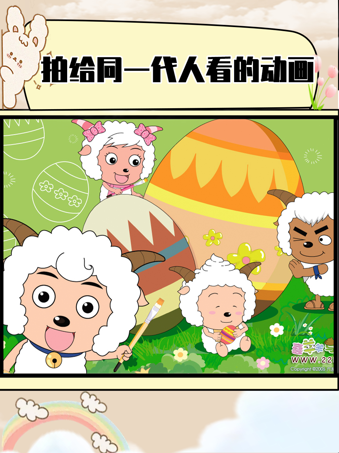 喜羊羊与灰太狼,一档专门拍给00后看的动画