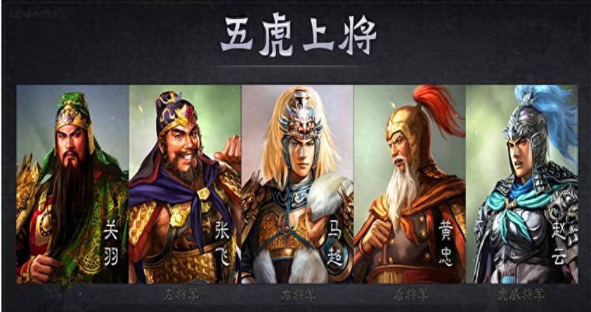 关羽,张飞,赵云,马超,黄忠,这五位蜀汉的顶梁柱,撑起了刘备的半壁江山
