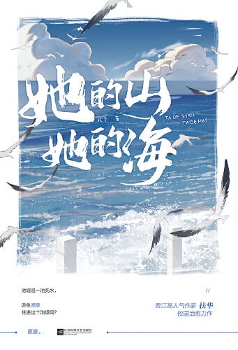 她的山，她的海