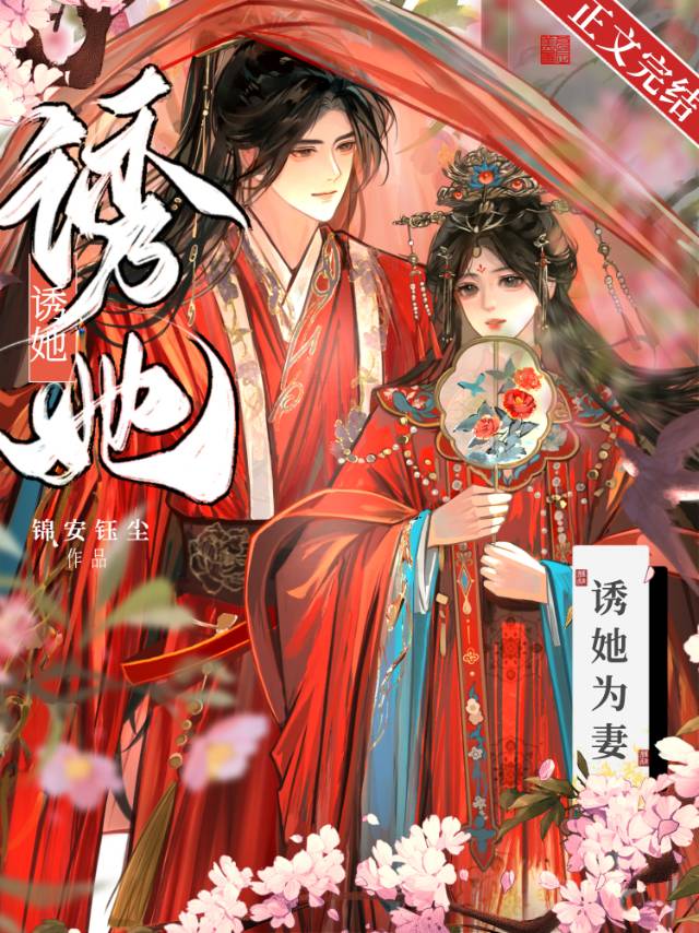 诱她为妻（重生）》锦安钰尘_晋江文学城_【原创小说|言情小说】
