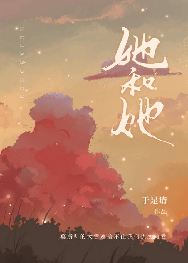 她和她