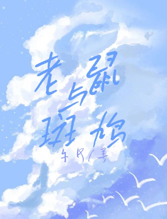 老鼠与斑鸠