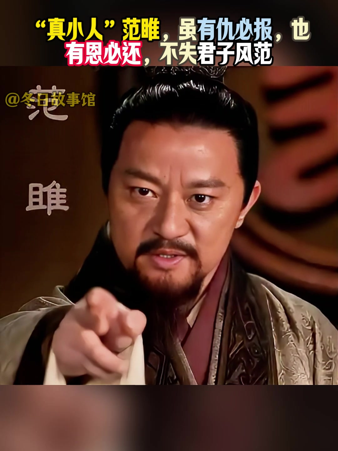 "真小人"范睢,虽有仇必报,也有恩必还,不失君子风范