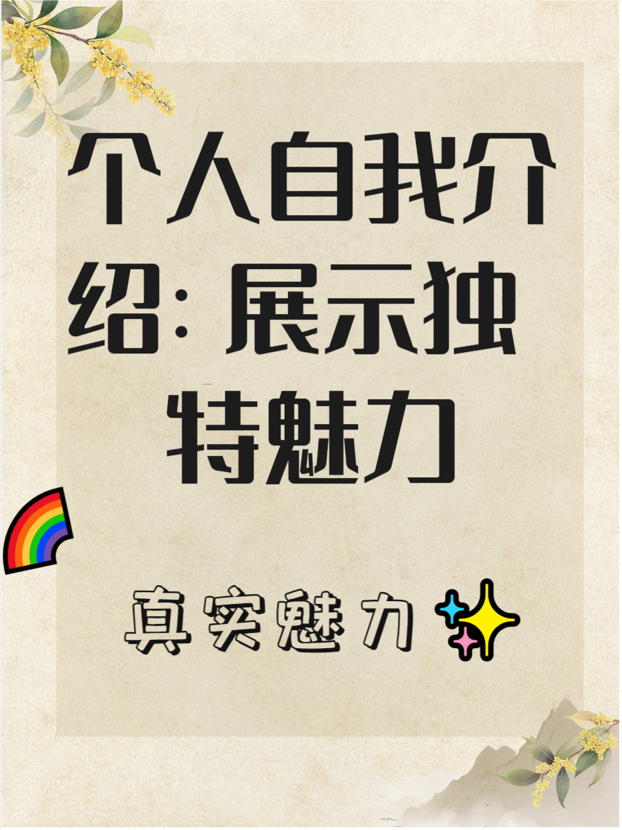 个人自我介绍是我们展示自我,传递个人魅力的重要