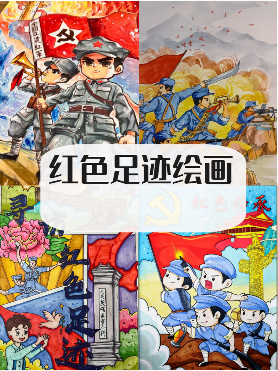 寻访红色足迹绘画,快来了解一下吧