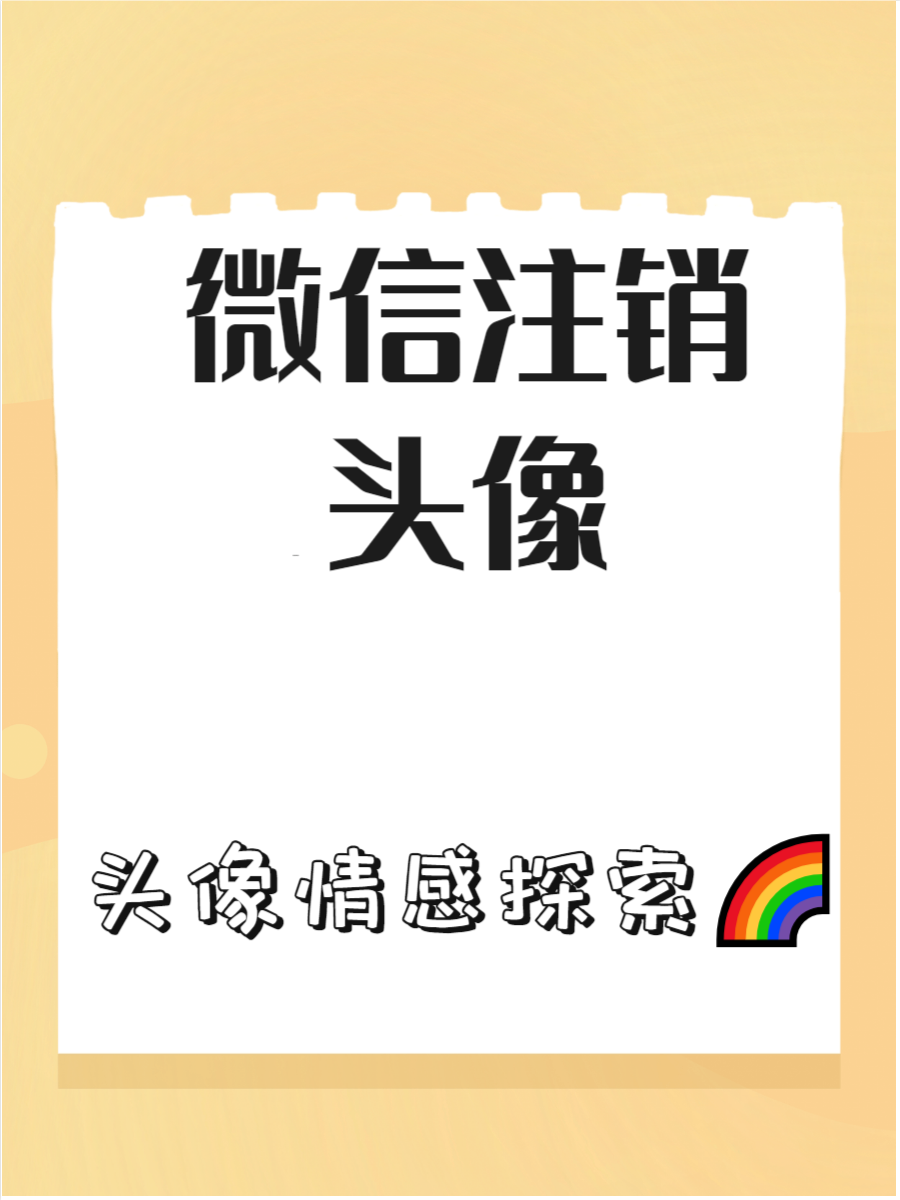关于学习通账号注销头像的信息
