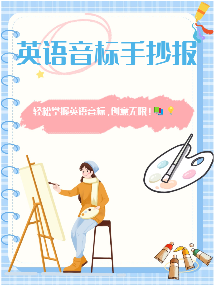 制作一份关于《英语音标》的手抄报,首先需要考虑