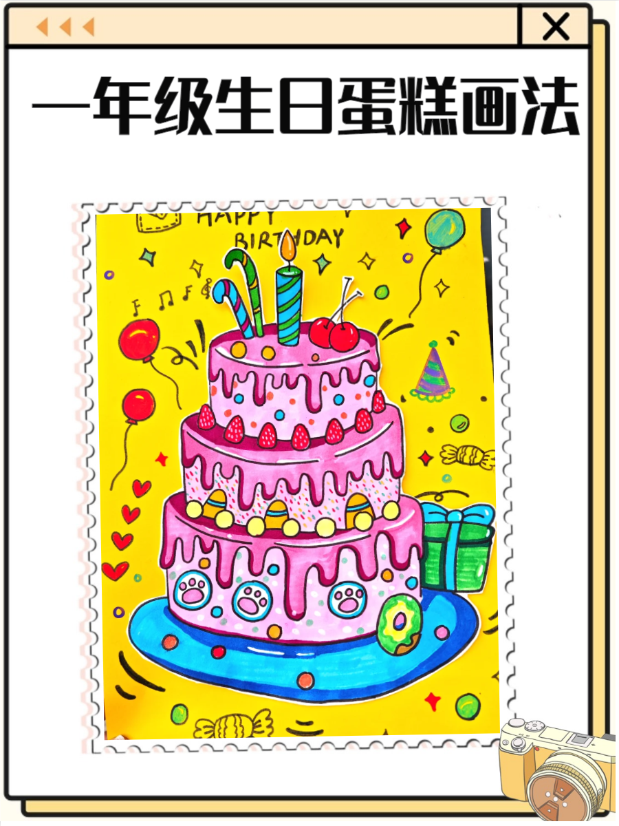 一二三年级画生日蛋糕