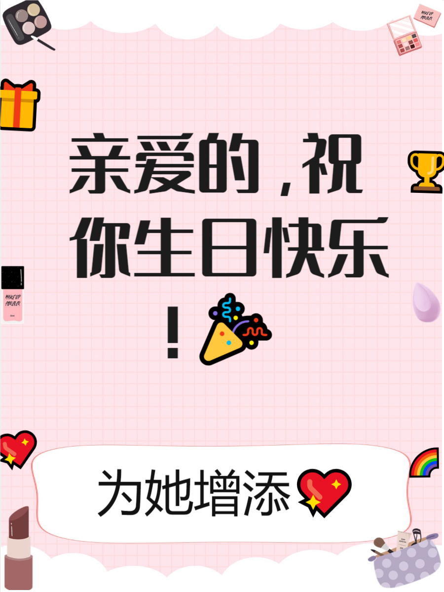 生日快乐祝福语女生  生日是生命的节点,是属于你的特别日子.