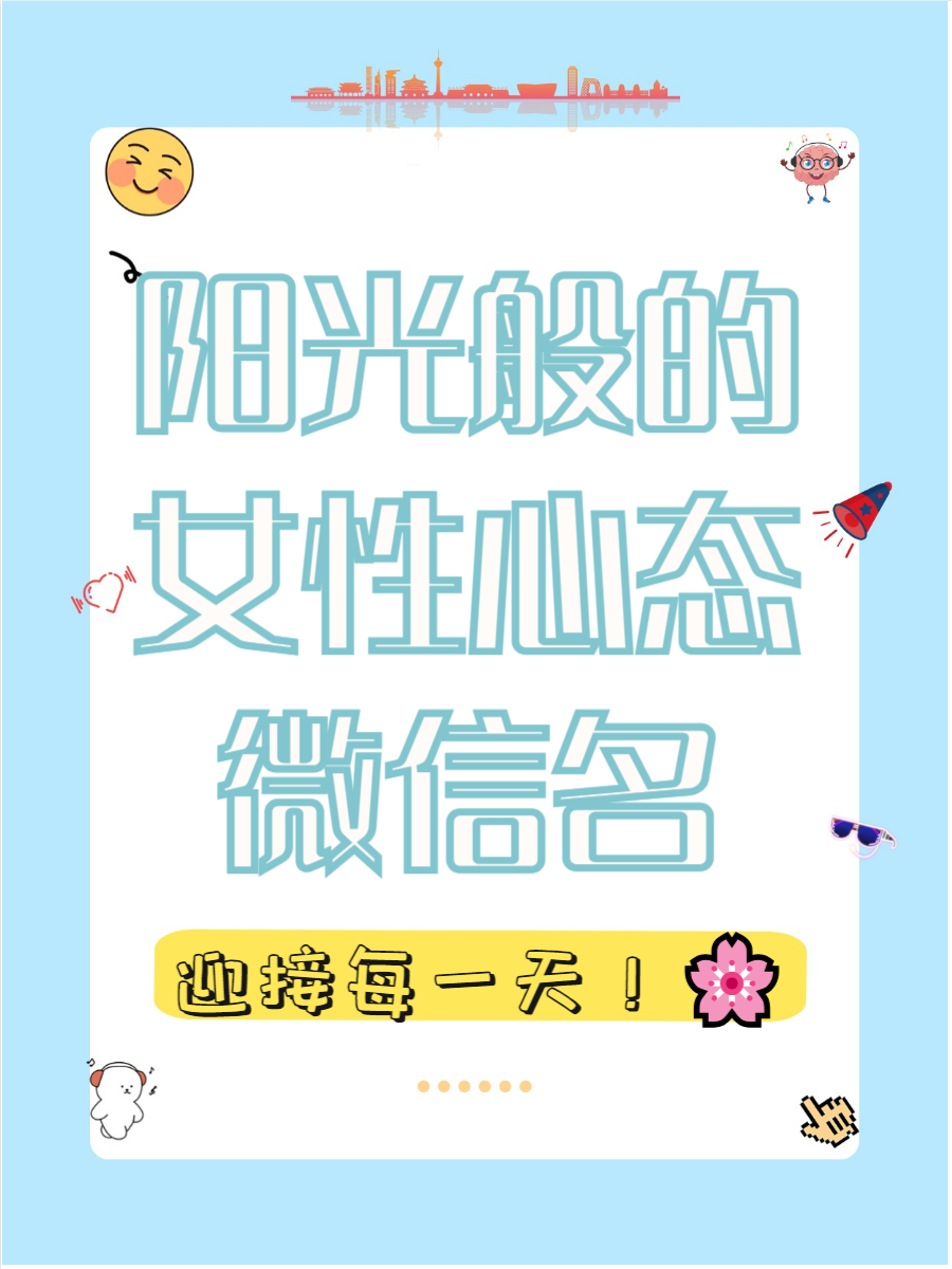 女人心态阳光的句子八个字怎么写(女人心态阳光的文案)