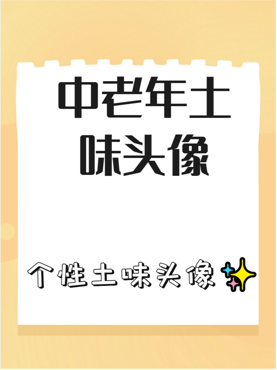 中老年土味头像是现代社交媒体中一种充满趣味和怀旧