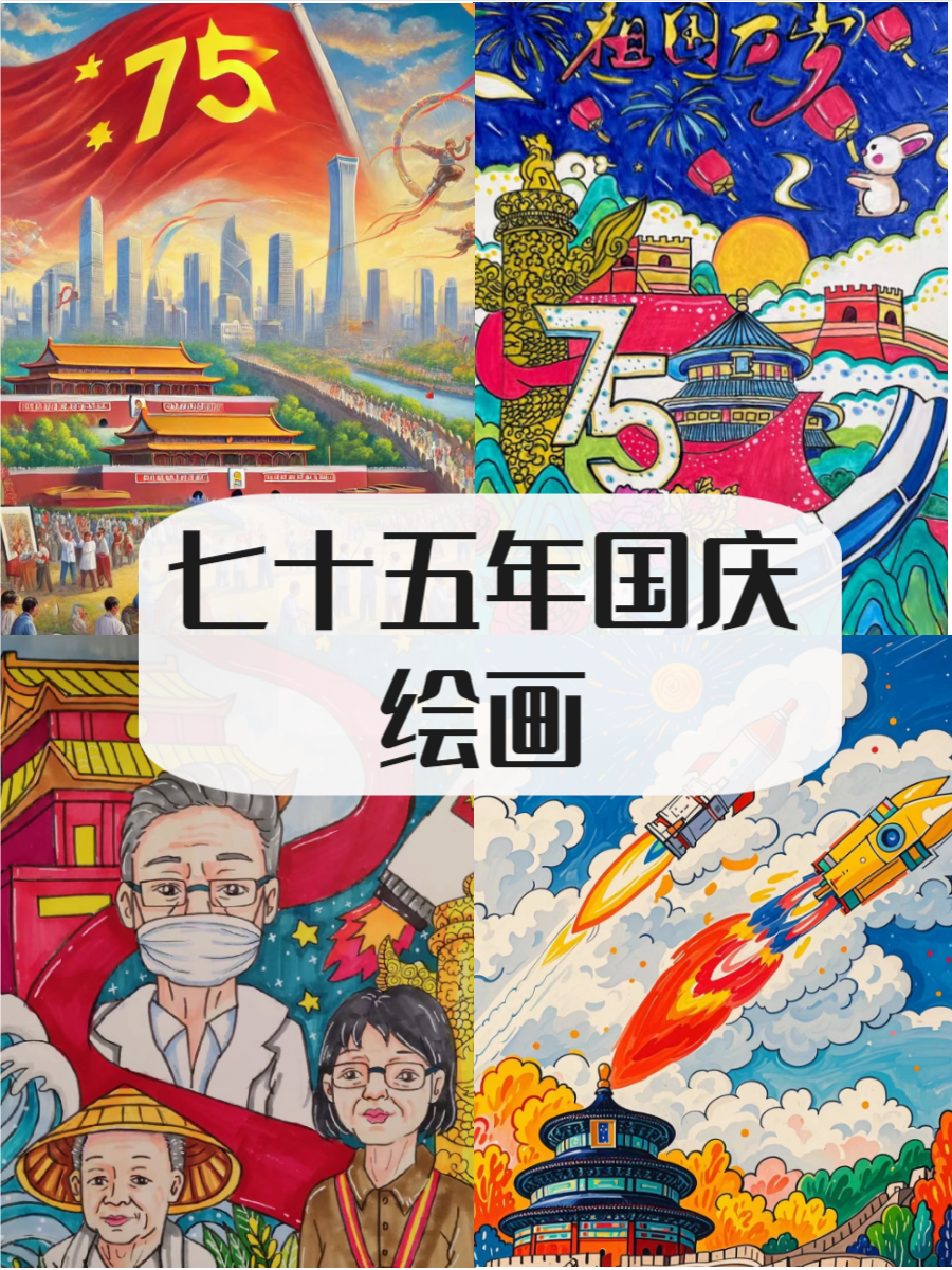 建国七十五周年绘画