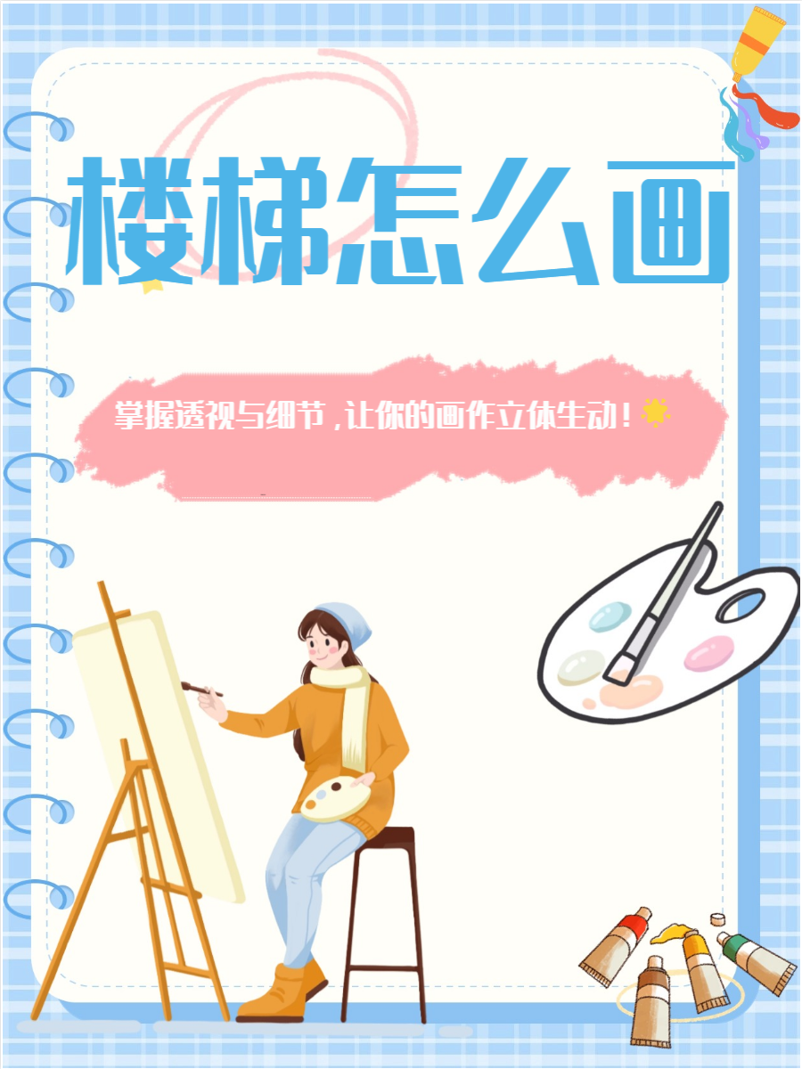 楼梯画作的关键在于正确的比例和透视,尤其是要展现出立体感和深度