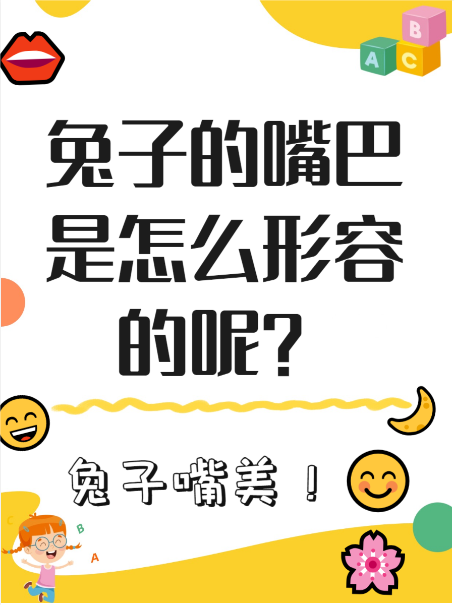 兔子的嘴巴小巧而灵动🐰这句话形容兔子的嘴巴小而可爱
