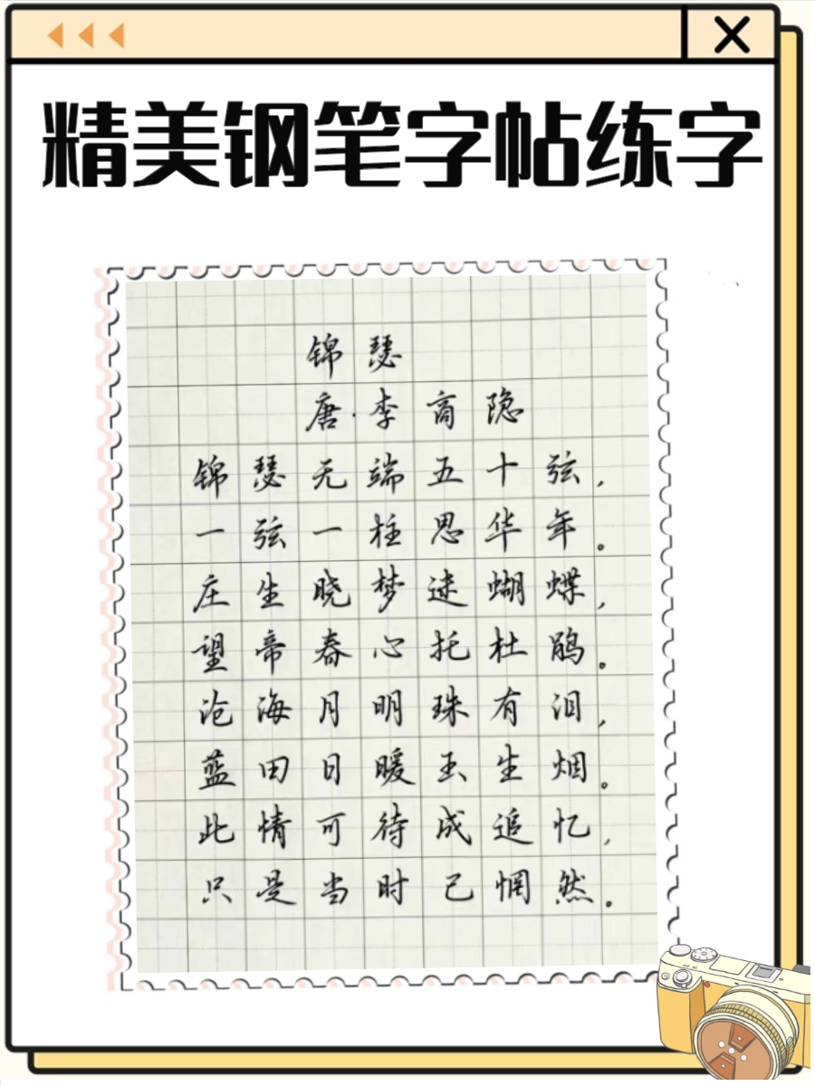 我们将以图片为切入点,带你欣赏和解读这些精美的钢笔字帖练字作品