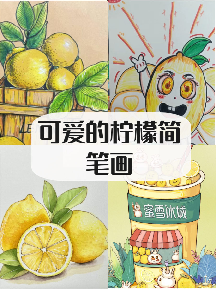 柠檬简笔画,快来了解一下吧
