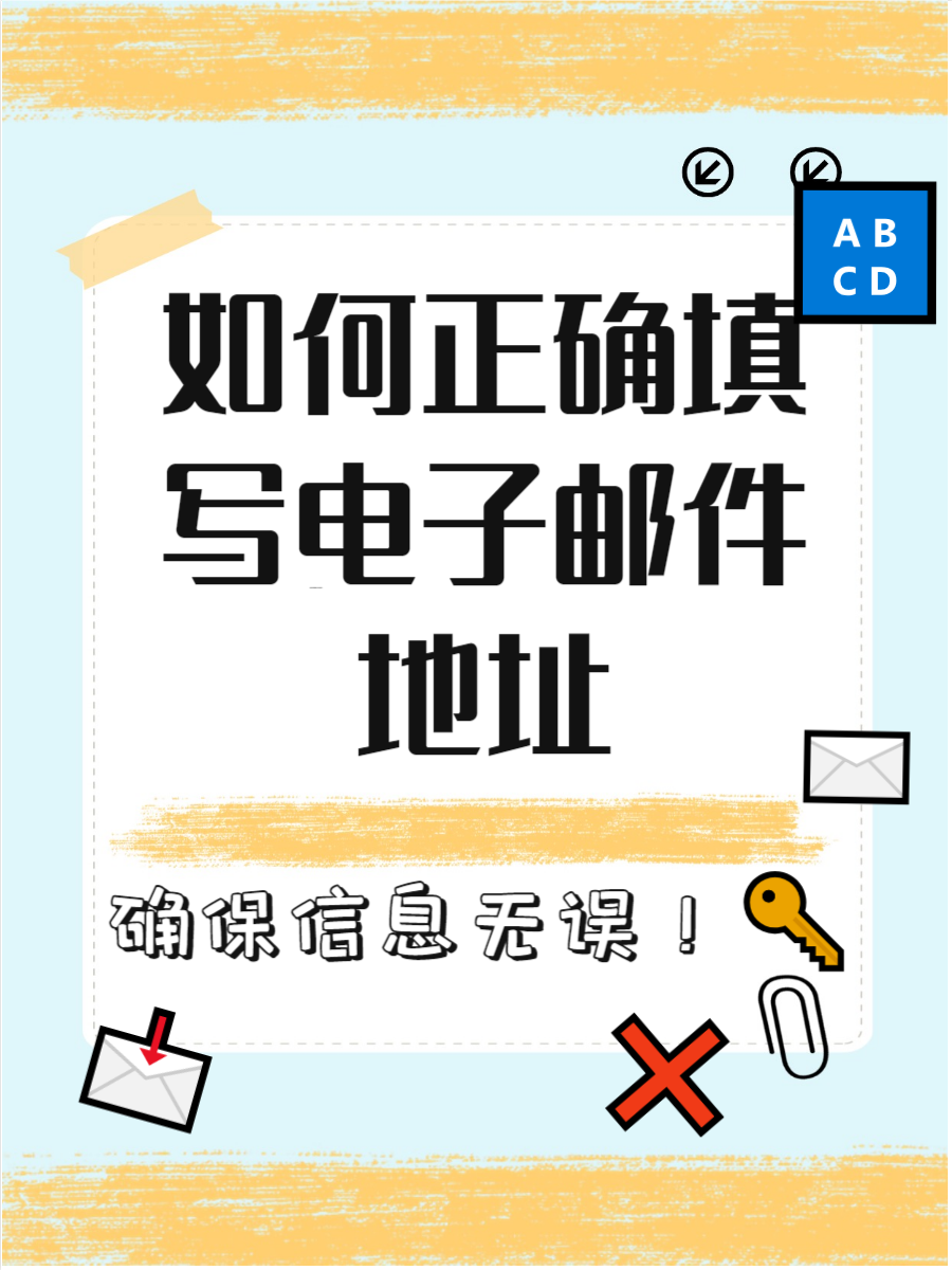 注册账号的邮箱填什么信息呢安全吗 注册账号的邮箱填什么信息呢安全吗