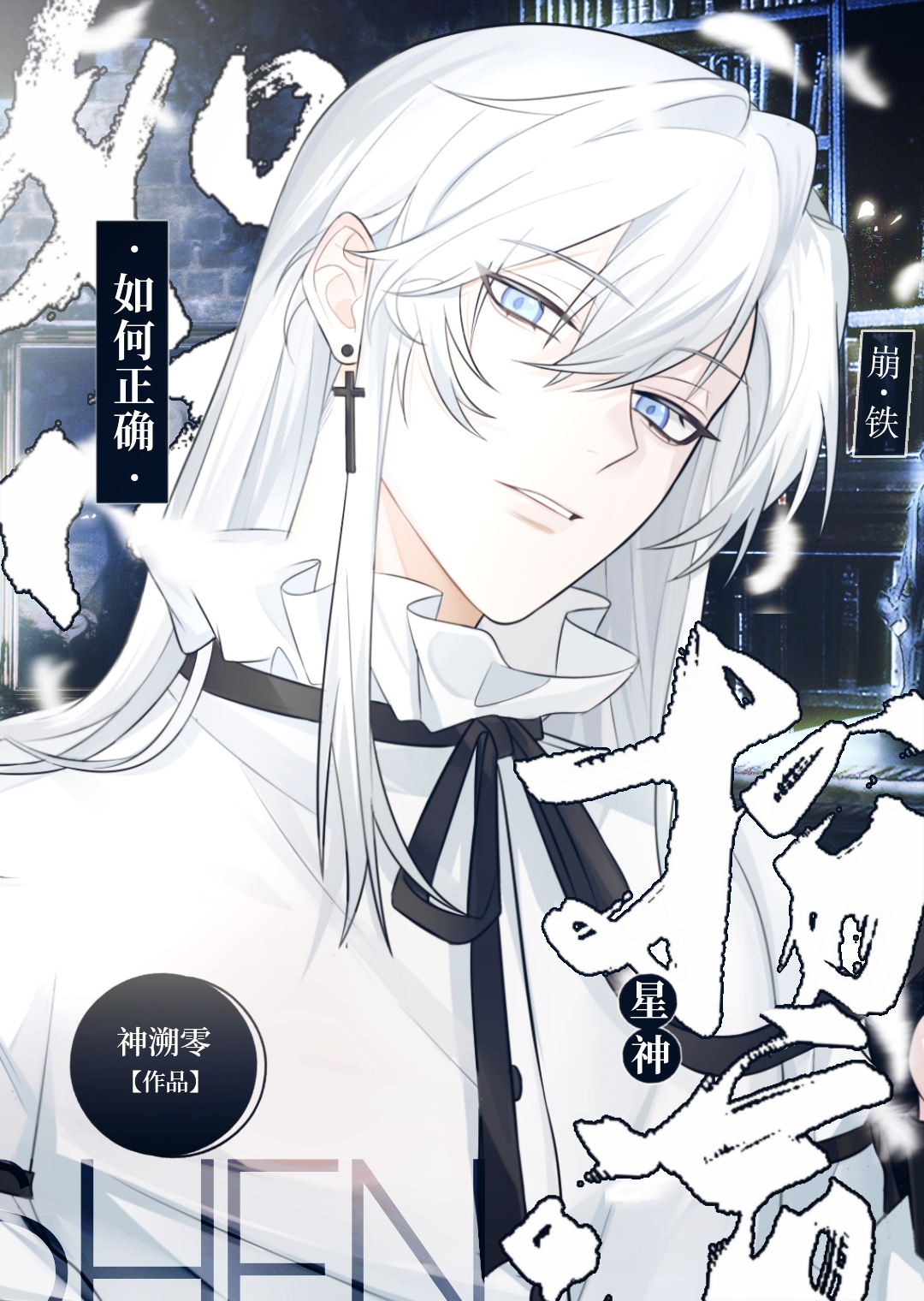 ［崩铁］如何正确扮演星神免费阅读最新章节