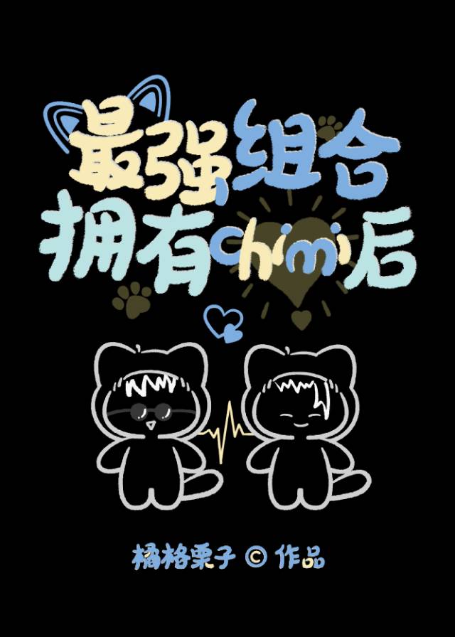 最强组合拥有chimi后 乐文