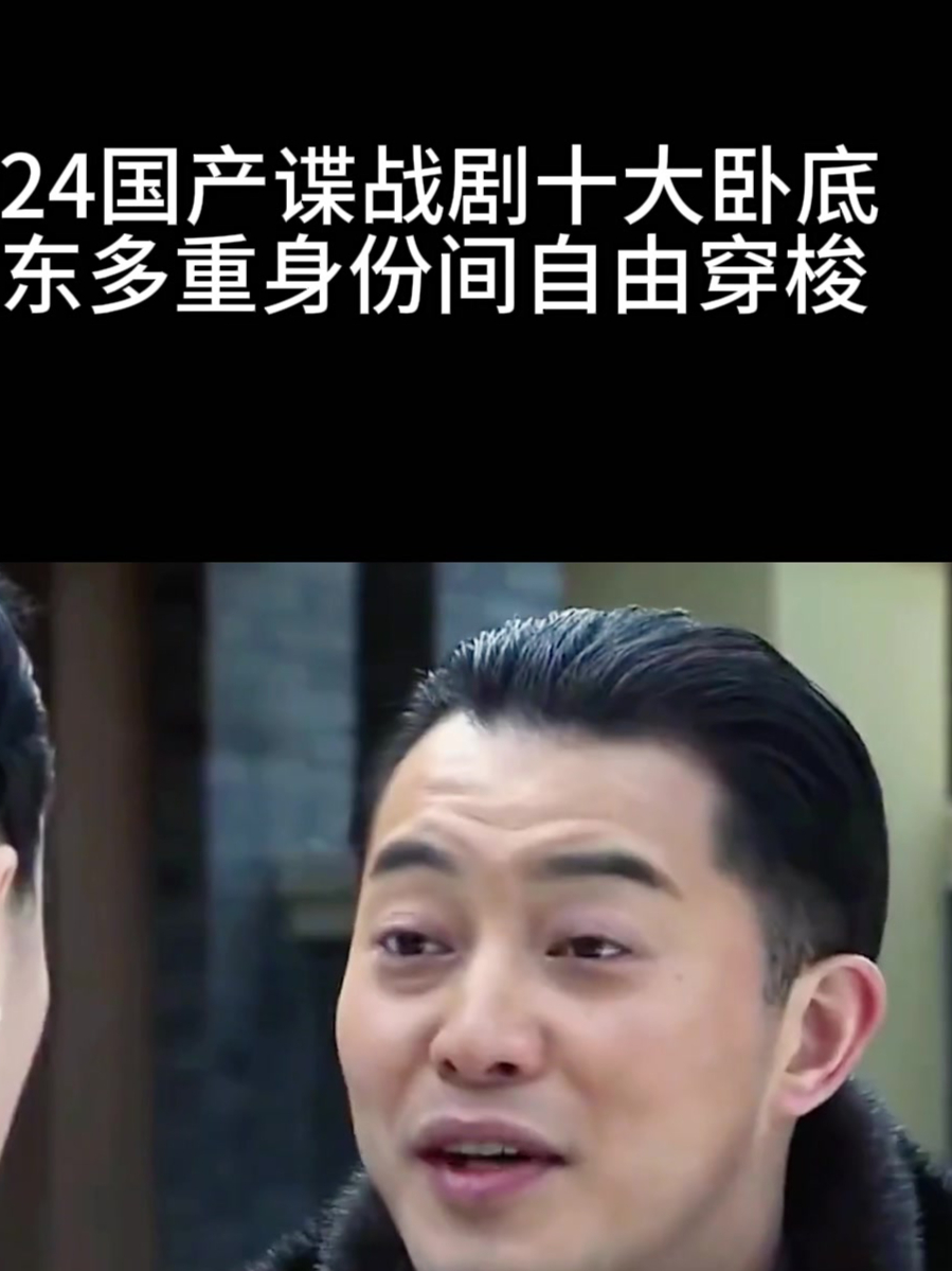 2024国产谍战剧十大卧底,靳东多重身份间自由穿梭