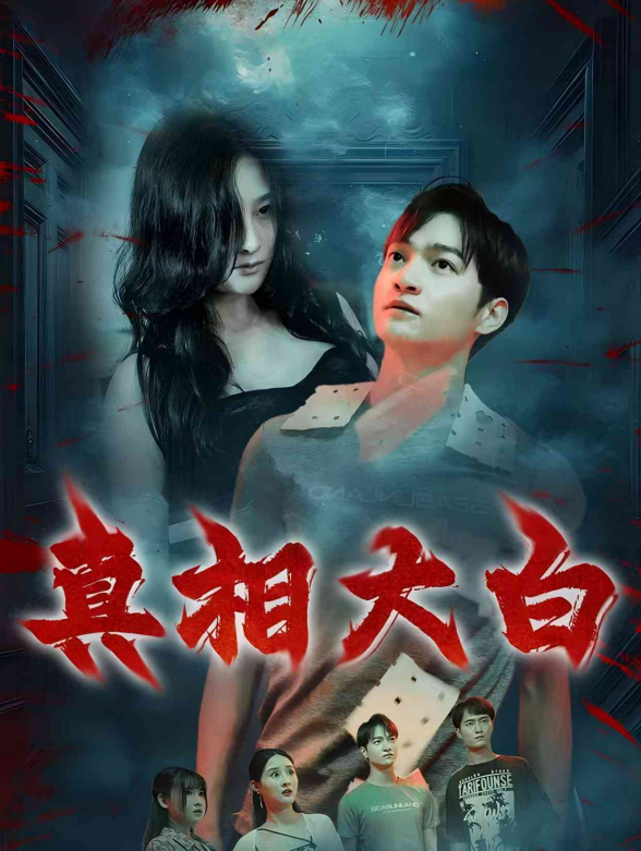 真相大白