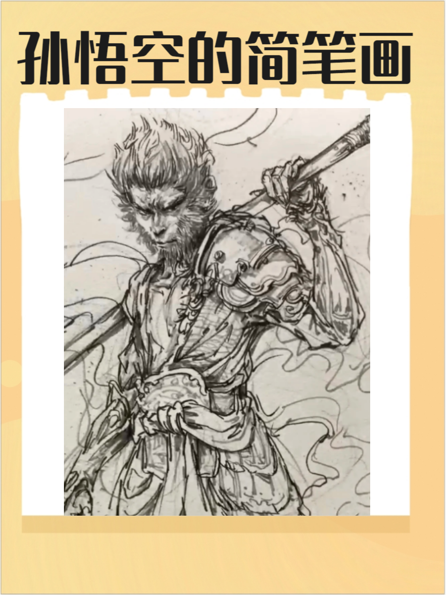 孙悟空是中国古代经典《西游记》中的重要人物👑,他的形象常常被