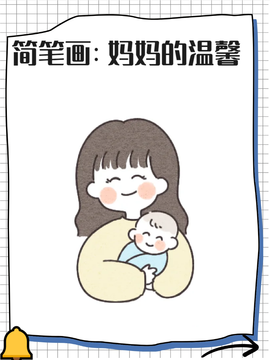 妈妈简笔画,快来了解一下吧