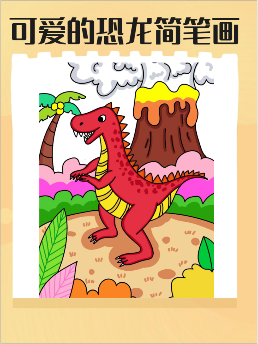 恐龙,作为一种曾经统治地球的史前生物,成为了许多孩子和成人喜欢