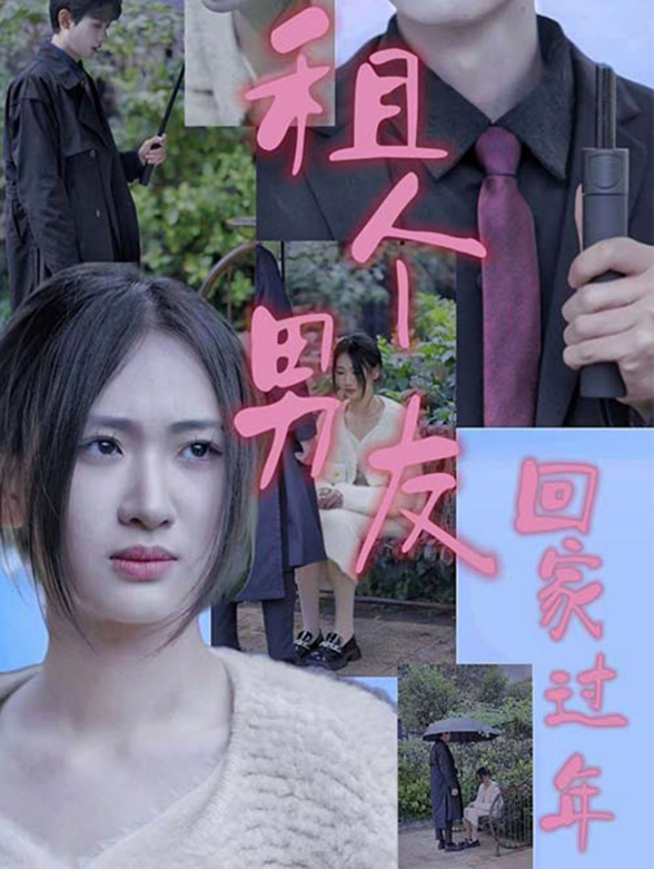 租个男友回家过年