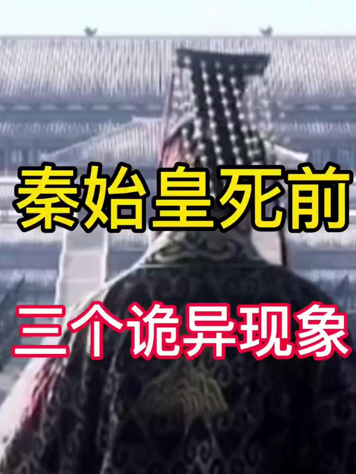 秦始皇怎么死的图片