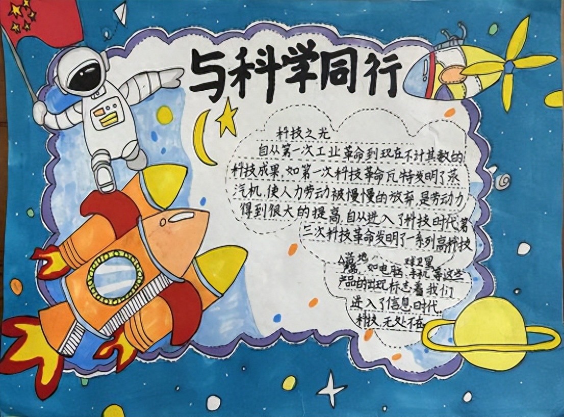 巧手绘小报 科学筑未来