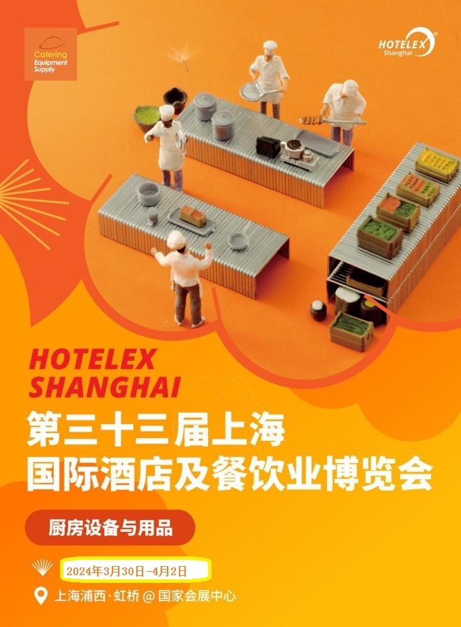 2025上海国际酒店餐饮展览会、智慧餐饮展（国家会展中心上海）