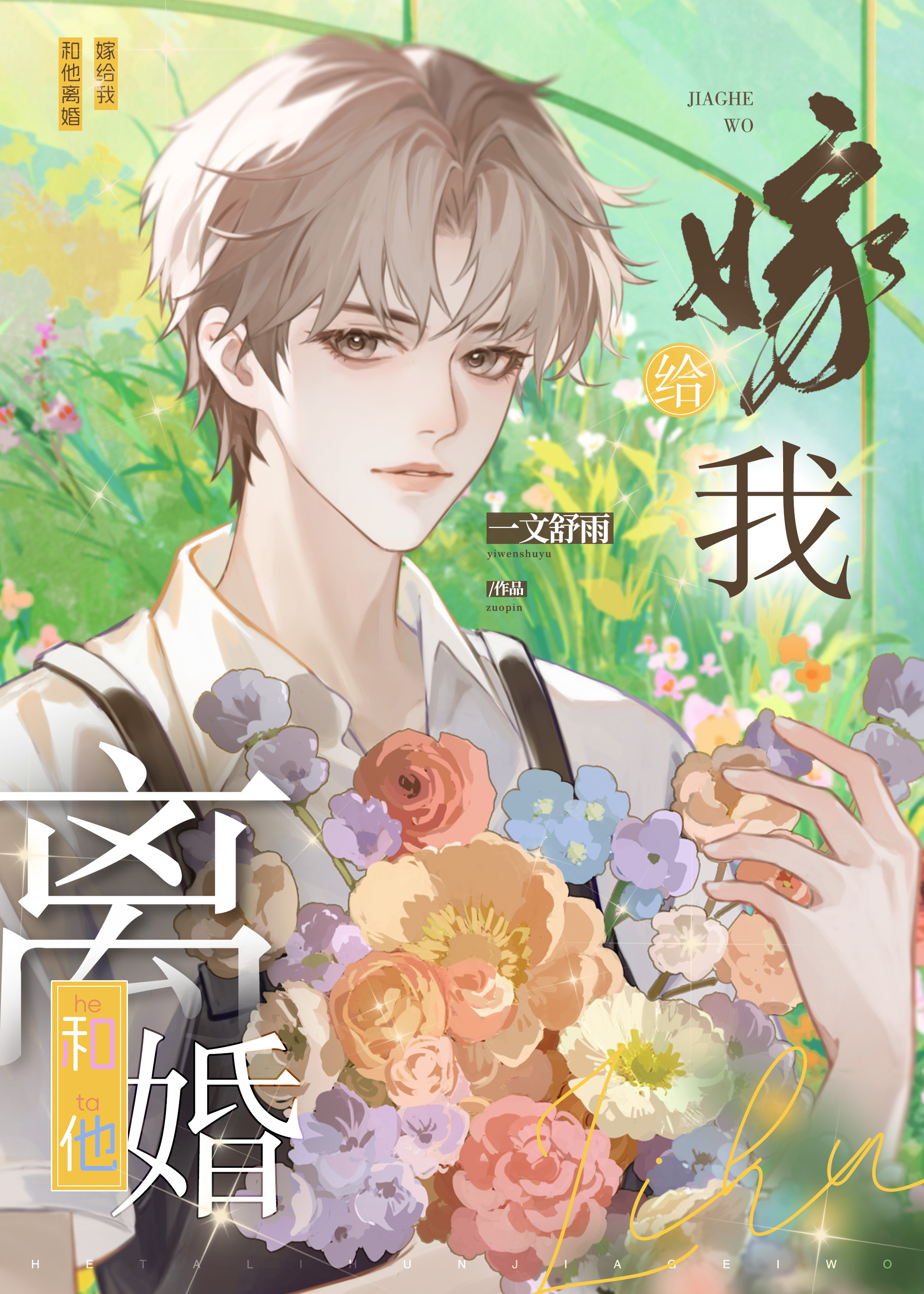 和他离婚,嫁给我》浮金溯月_晋江文学城_【原创小说|纯爱小说】 和他离婚,嫁给我》浮金溯月_晋江文学城_【原创小说|纯爱小说】
