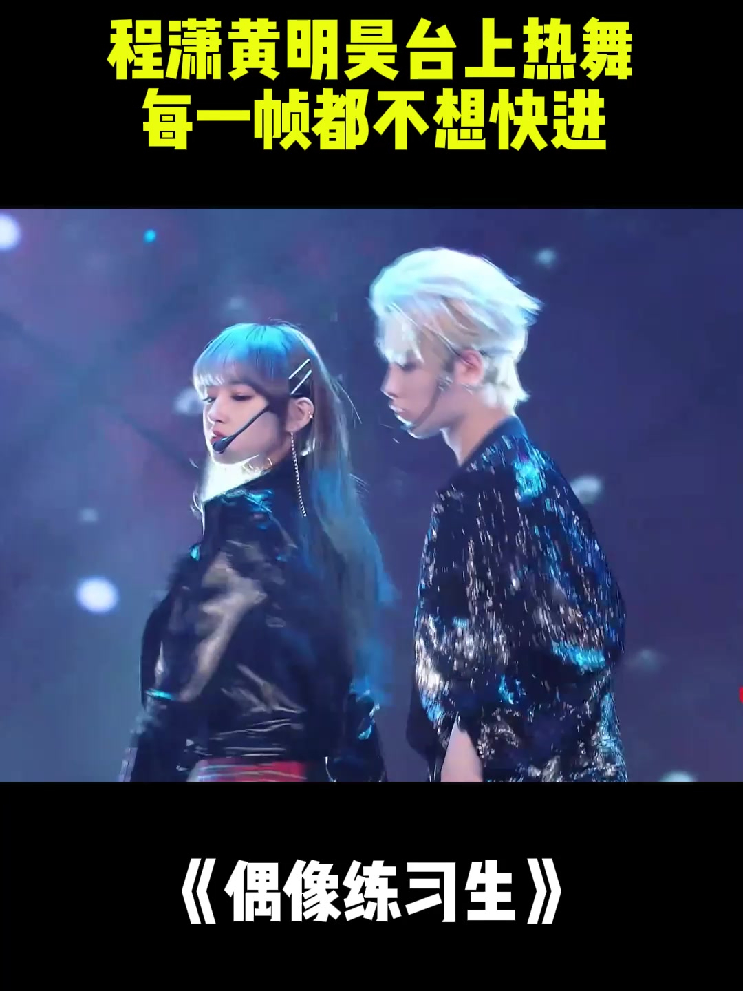 程潇黄明昊台上热舞,这性感舞姿,每一帧都不想快进丨偶练