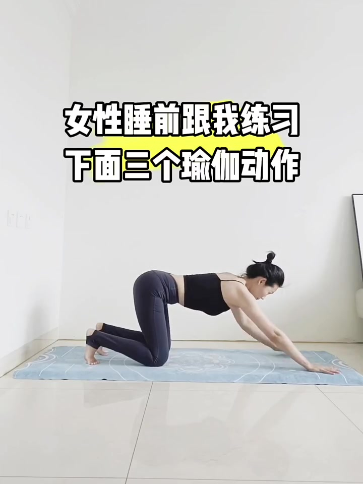 三个睡前滋养瑜伽动作,70岁不显老