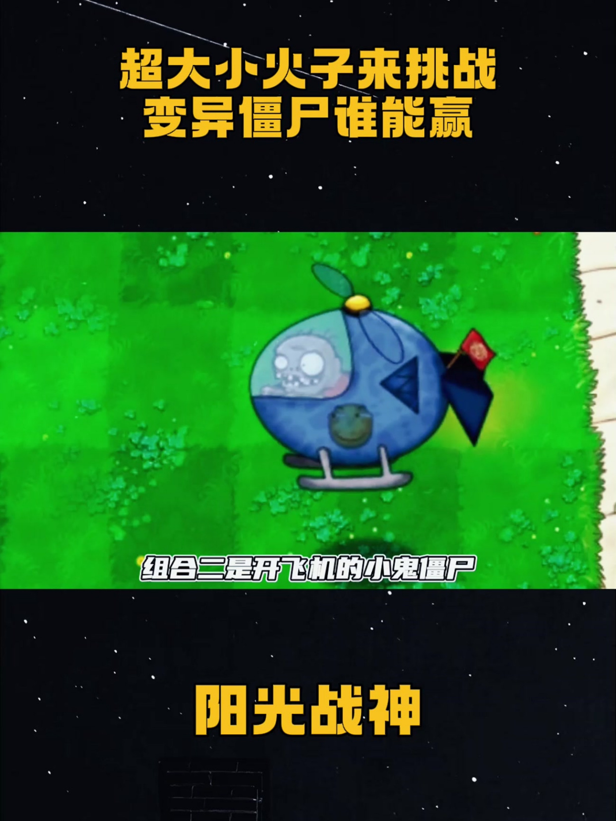 超大小火子来挑战,变异僵尸谁能赢