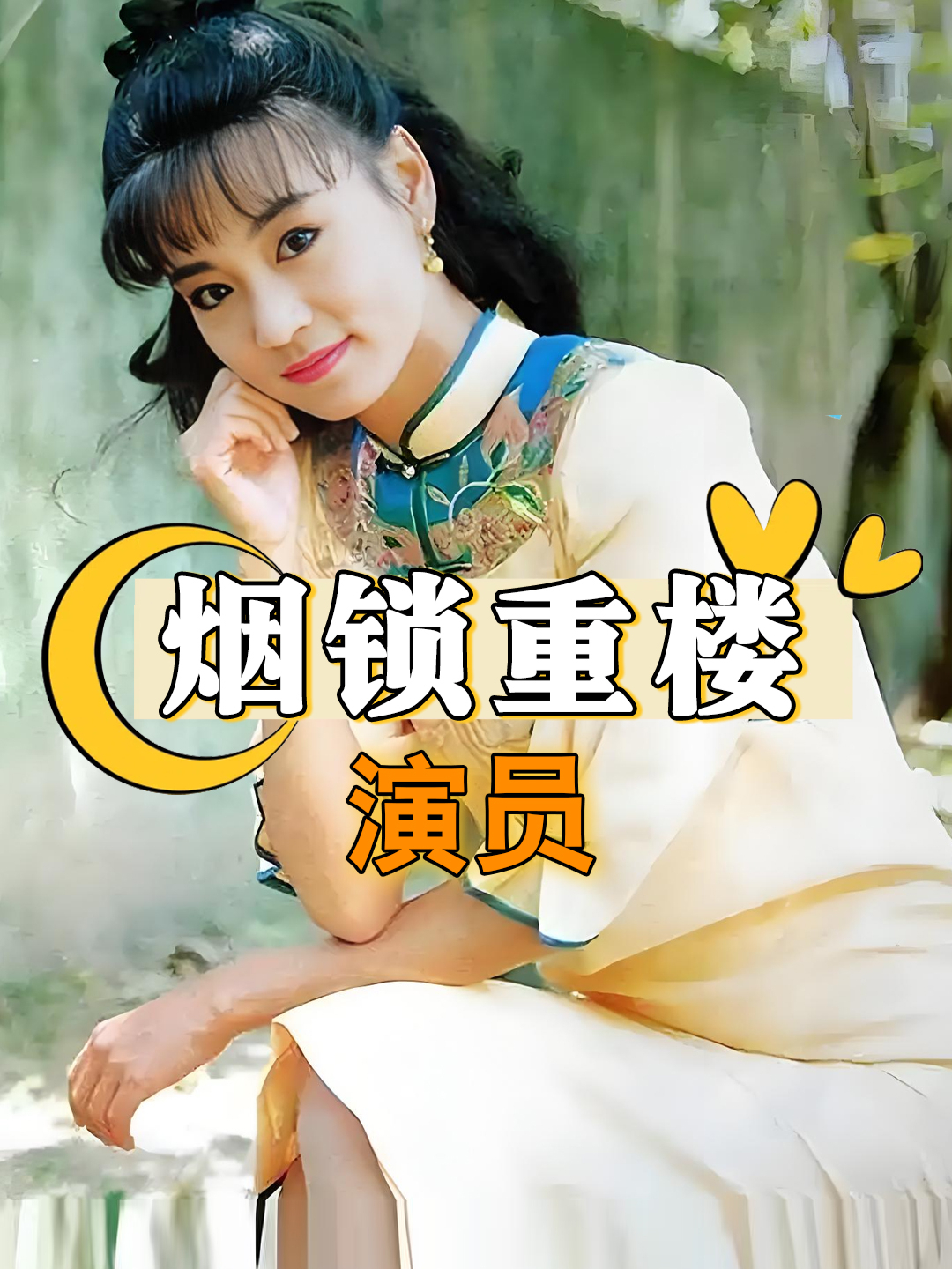 《烟锁重楼》原班人马现状,刘雪华容貌大变,钟镇涛风采不减当年