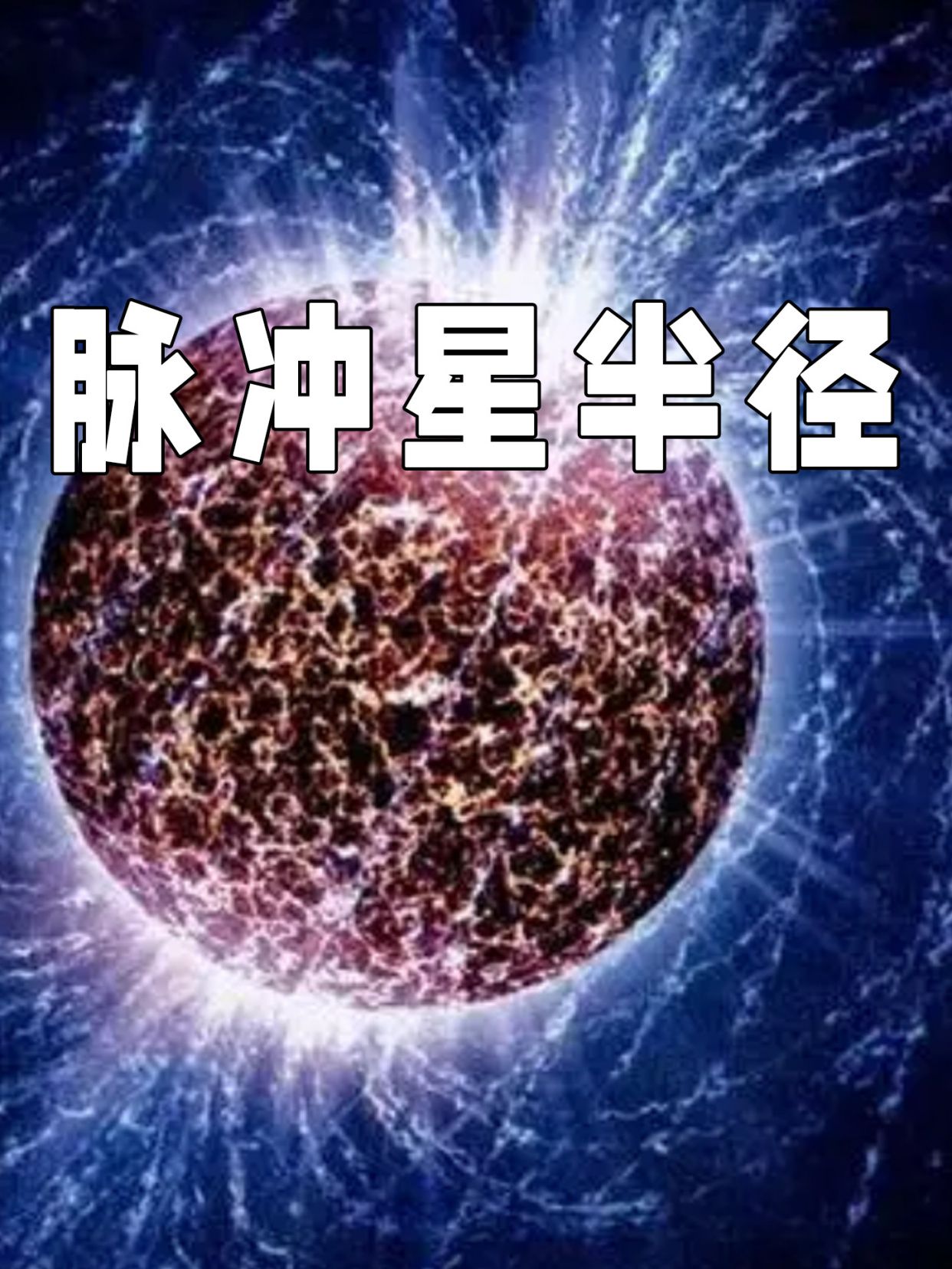 14颗脉冲星图片