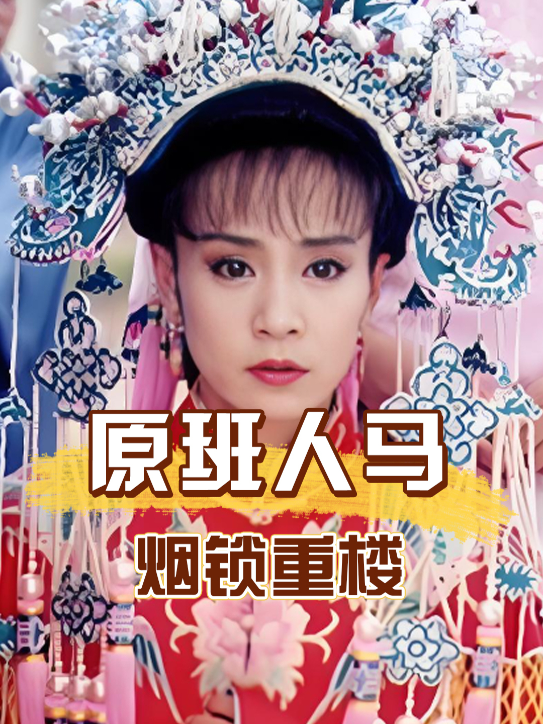 30年后再看烟锁重楼主演,岳跃利老爷专业户,刘雪华岁月不败美人