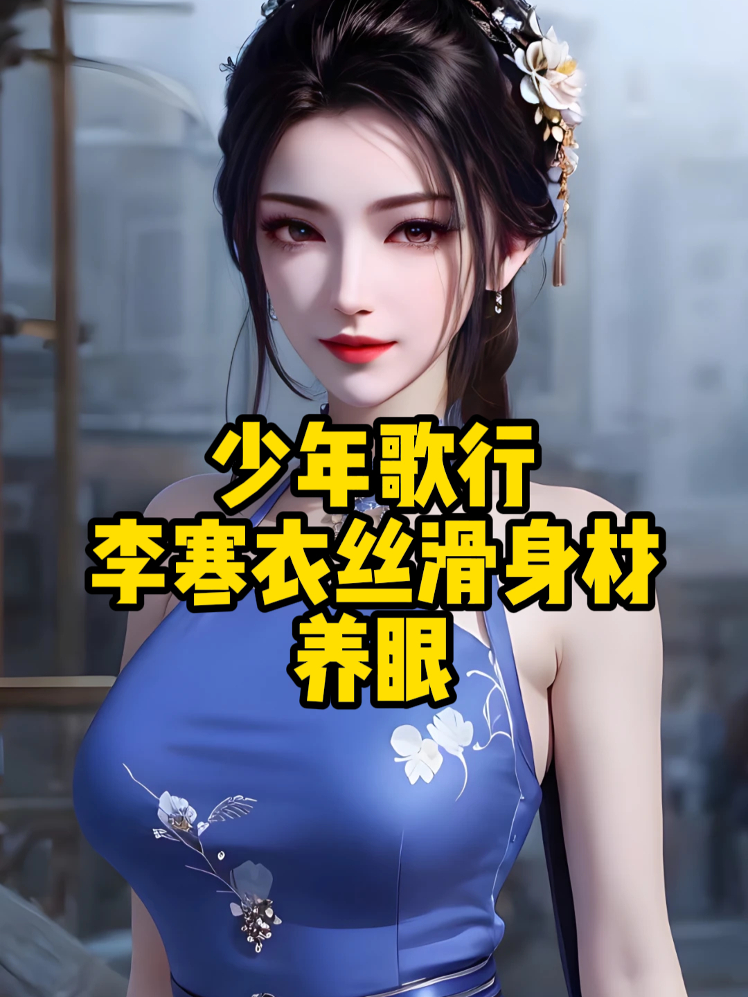 y荡的李寒衣
