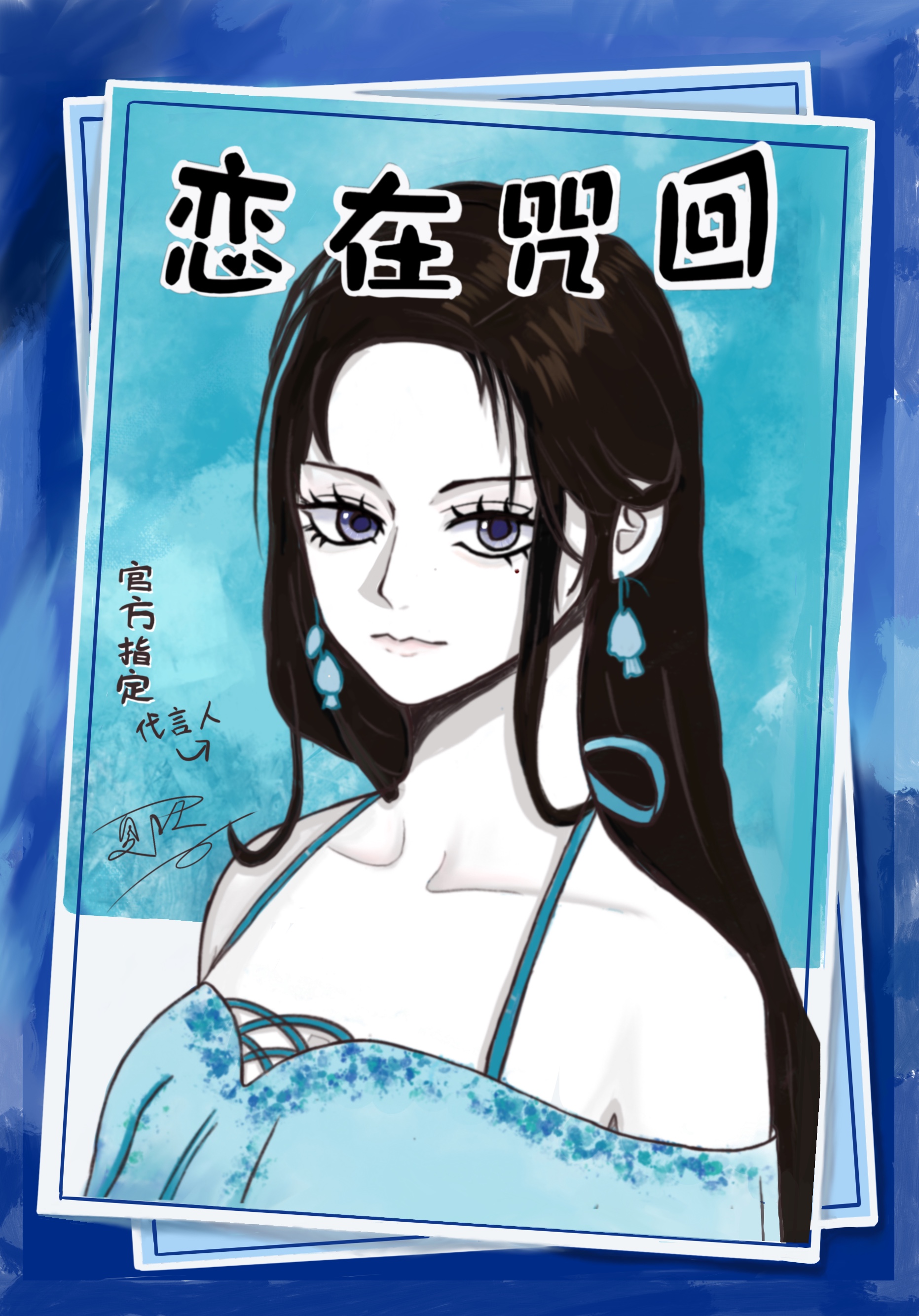 咒术恋爱物语,但玩家黄袍加身 封面