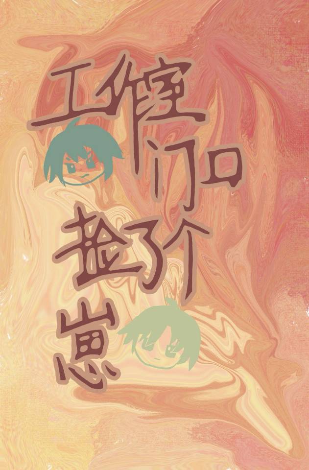 工作室门口捡了个崽 封面
