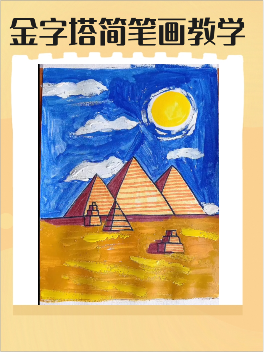 金字塔简笔画,快来了解一下吧