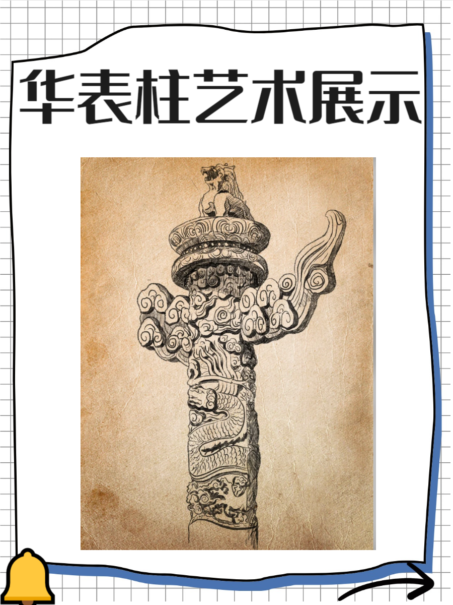 华表柱是中国古代建筑中的一项重要元素,作为文化象征,它