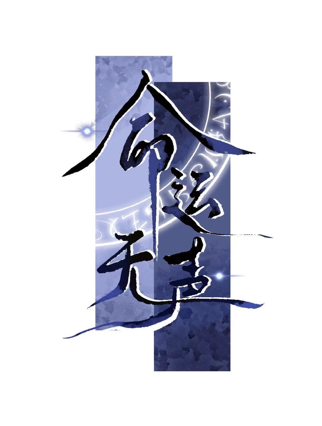 命运无声