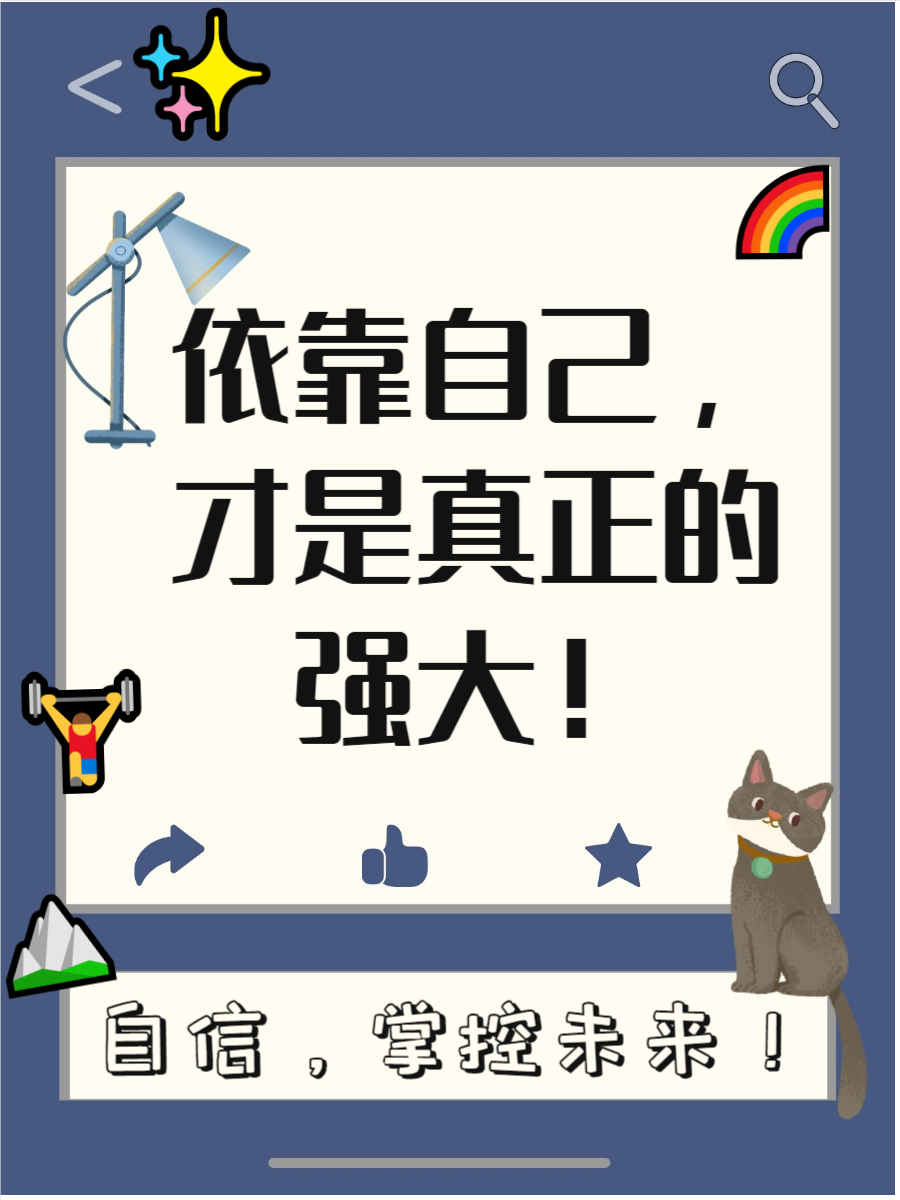 靠自己短句霸气,快来了解一下吧