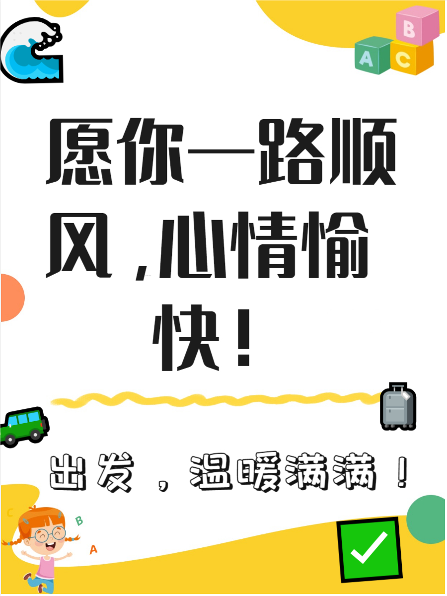 一路顺风的高情商表达