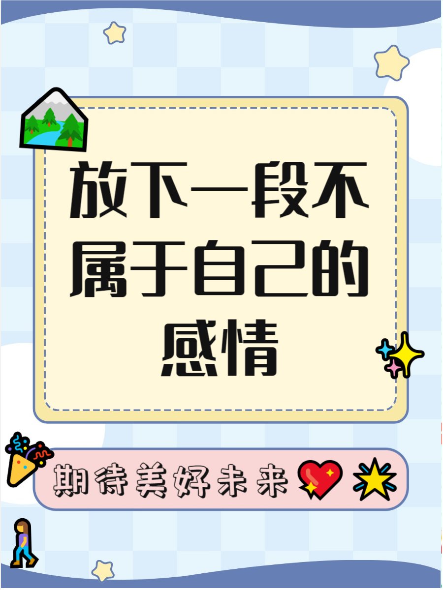 放下一段不属于自己的感情的说说